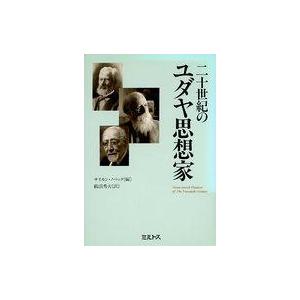 単行本  二十世紀のユダヤ思想家