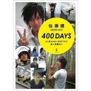 中古単行本(実用) ≪芸能・タレント≫ 佐藤健 『400DAYS』｜suruga-ya