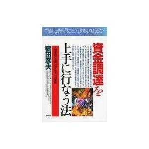 中古単行本(実用) ≪経済≫ 資金調達を上手に行なう法 大倒産時代を闘い抜く借入れの実務