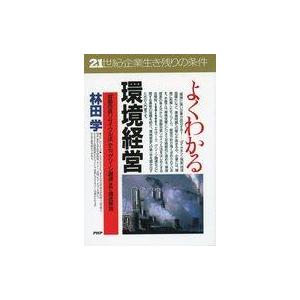 中古単行本(実用) ≪経済≫ よくわかる環境経営 「容器包装リサイクル法」から「グリーン調達」まで徹...