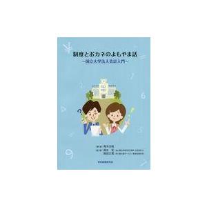 中古単行本(実用) ≪教育≫ 制度とおカネのよもやま話 国立大学法人会計入門 / 青木志帆