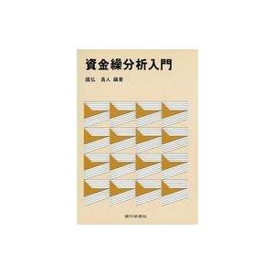 中古単行本(実用) ≪政治・経済・社会≫ 資金繰分析入門 / 國弘員人