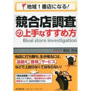 中古単行本(実用) ≪商業≫ 地域1番店になる!「競合店調査」の上手なすすめ方