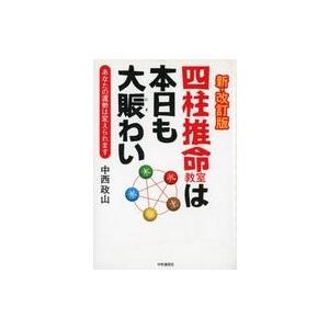 四柱推命教室 新・改訂版 中西政山の買取情報