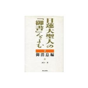 日蓮大聖人の 下 御消息編の買取情報