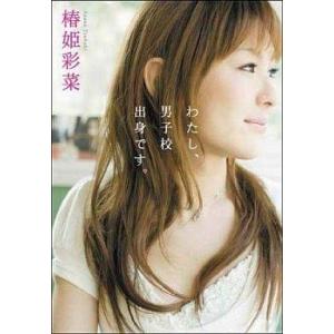 中古単行本(実用) ≪芸能・タレント≫ わたし、男子校出身です。 / 椿姫彩菜