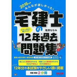 中古単行本(実用) ≪商業≫ みんなが欲しかった! 宅建士の12年過去問題集 2016年度｜suruga-ya