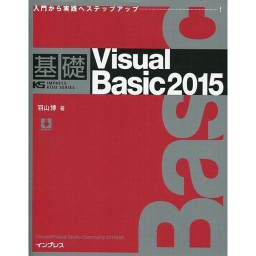 中古単行本(実用) ≪情報科学≫ 基礎 Visual Basic 2015