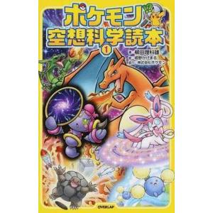 ポケモン空想科学読本 １ 柳田理科雄 著者 姫野かげまる Bookoff Online ヤフー店 通販 Yahoo ショッピング