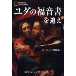 中古単行本 ≪キリスト教≫ ユダの福音書を追えの買取情報