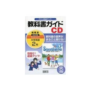 中古教科書ガイドCD 2年の高価買取価格