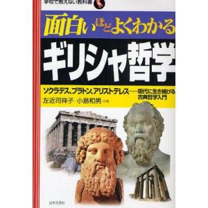 ギリシャ哲学がよくわかる本の買取情報
