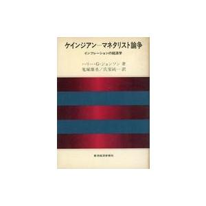 中古単行本(実用) ≪経済≫ ケインジアン‐マネタリスト論争 インフレーションの経済学 / ハリー・...