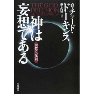 中古単行本(実用) ≪宗教≫ 神は妄想である 宗教との決別