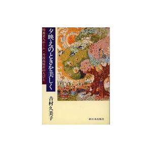 中古単行本(実用) ≪社会≫ 夕映えのときを美しく 特養老人ホーム・丹波高原荘の人びと