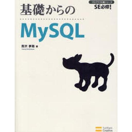 中古単行本(実用) ≪コンピュータ≫ CD付)基礎からのMySQL