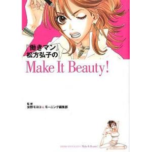 中古単行本(実用) ≪漫画・アニメ≫ 『働きマン』松方弘子のMake It Beauty!