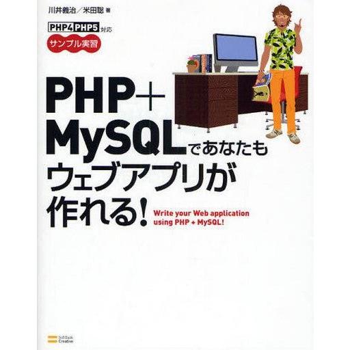 中古単行本(実用) ≪コンピュータ≫ PHP+MySQLであなたもウェブアプリが作れる☆川井義治