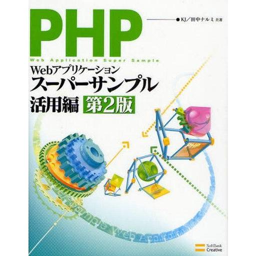 中古単行本(実用) ≪コンピュータ≫ PHPによるWebアプリケーションスーパーサンプル活用編 第2...
