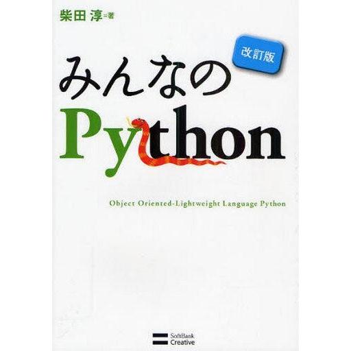 中古単行本(実用) ≪コンピュータ≫ みんなのPython 改訂版