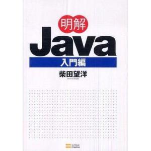 中古単行本(実用) ≪コンピュータ≫ 明解Java 入門編