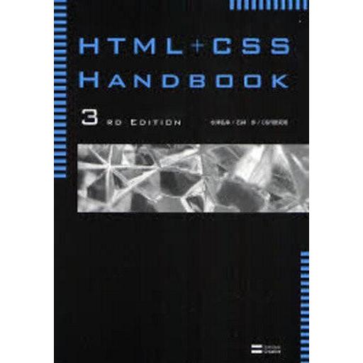 中古単行本(実用) ≪コンピュータ≫ HTML+CSS Handbook3rd / 水津弘幸