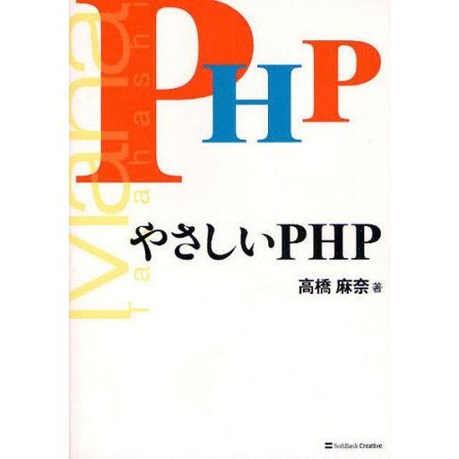 中古単行本(実用) ≪コンピュータ≫ やさしいPHP