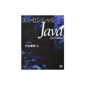 中古単行本(実用) ≪コンピュータ≫ エッセンシャルJava2ndEditio