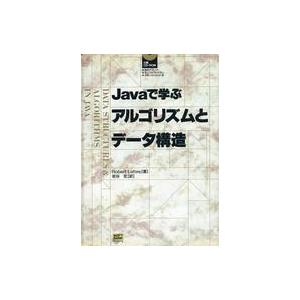 中古単行本(実用) ≪コンピュータ≫ CD付)Javaで学ぶアルゴリズムとデータ構造 / Rober...