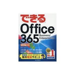 中古単行本(実用) ≪コンピュータ≫ できるOffice 365 Business/Enterpri...