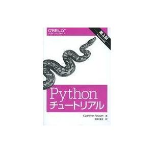 中古単行本(実用) ≪コンピュータ≫ Pythonチュートリアル 第3版