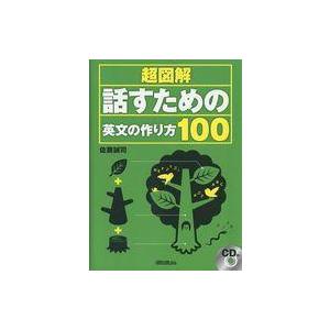 中古語学 ≪英語≫ CD付)超図解! 話すための英文の作り方100