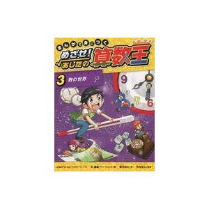 新品 / まんがで身につくめざせ!あしたの算数王完全版(全10巻セット