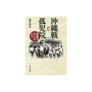 沖縄戦と孤児院 戦場の子どもたちの買取情報