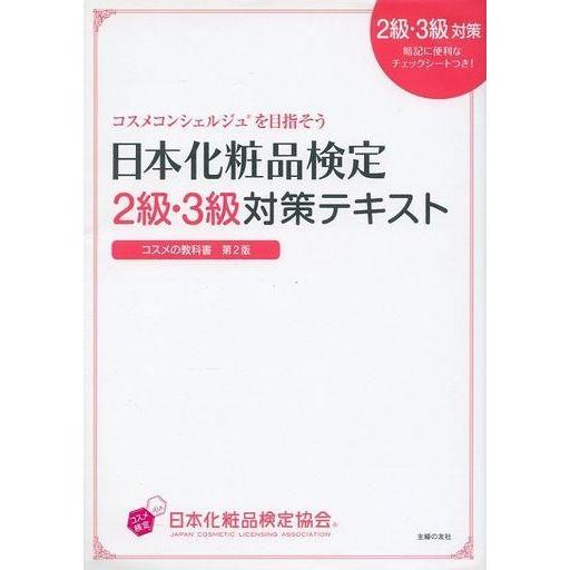 中古単行本(実用) ≪家政学・生活科学≫ 日本化粧品検定2級・3級対策テキスト コスメの教科書 コス...