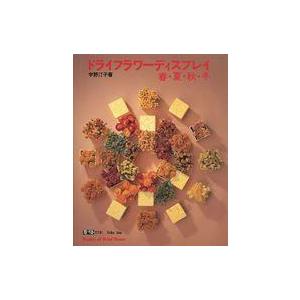 中古単行本(実用) ≪家政学・生活科学≫ ドライフラワーディスプレイ 春・夏・秋・冬