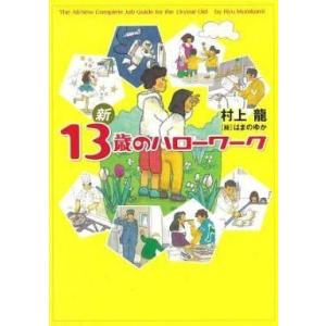 中古単行本(実用) ≪教育・育児≫ 新 13歳のハローワーク