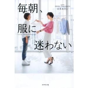 中古単行本(実用) ≪家政学・生活科学≫ 毎朝、服に迷わない｜suruga-ya