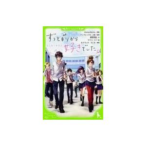 中古単行本(実用) ≪児童書≫ ずっと前から好きでした。 告白実行委員会