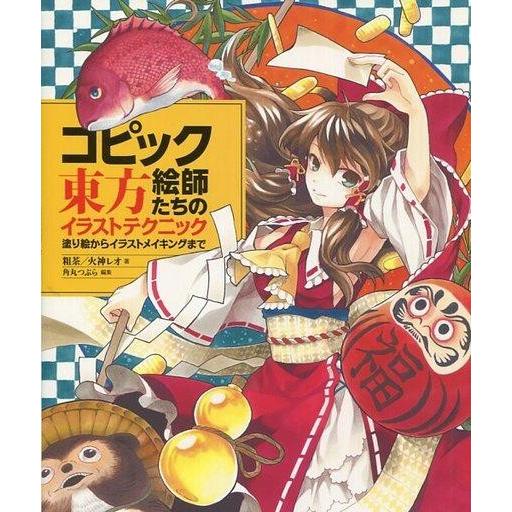 中古単行本(実用) ≪漫画・挿絵・童画≫ コピック絵師たちの東方イラストテクニック 塗り絵からイラス...