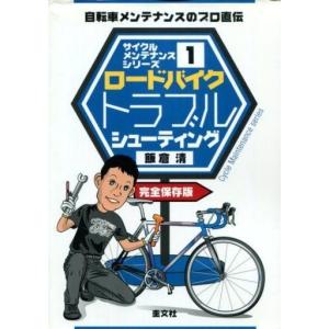 中古単行本(実用) ≪スポーツ≫ ロードバイクトラブルシューティング / 飯倉清｜suruga-ya