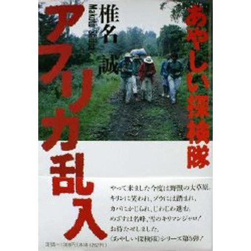 中古単行本(実用) ≪エッセイ・随筆≫ あやしい探検隊アフリカ乱入