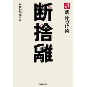 中古単行本(実用) ≪家政学・生活科学≫ 新・片づけ術 断捨離 / やましたひでこ
