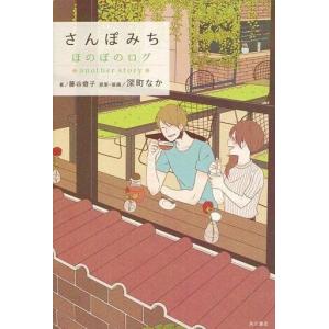 さんぽみち ほのぼのログ Another Story 電子書籍版 原案 装画 深町なか 著者 藤谷燈子 B Ebookjapan 通販 Yahoo ショッピング