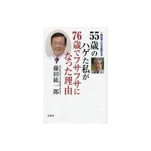 中古単行本(実用) ≪医学≫ 55歳のハゲた私が76歳でフサフサになった理由