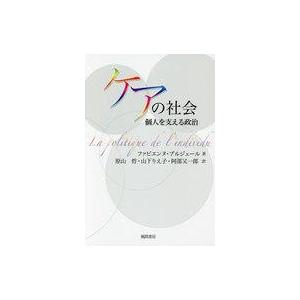 ケアの社会 個人を支える政治の買取情報
