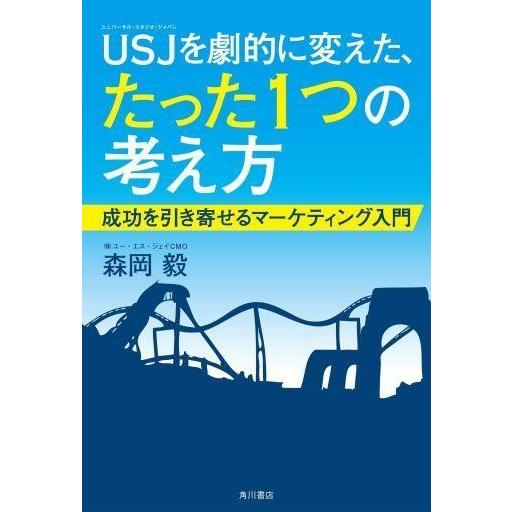 中古単行本(実用) ≪商業≫ USJを劇的に変えた、たった1つの考え方