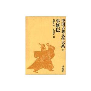単行本  ケース付）中国古典文学大系 36 平妖伝