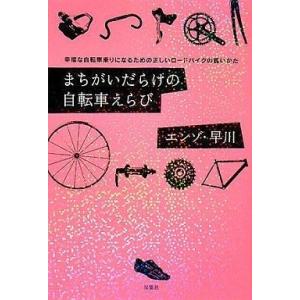 中古単行本(実用) ≪スポーツ・体育≫ まちがいだらけの自転車えらび-幸福な自転車乗りになるための正...