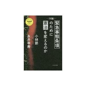中古政治・経済・社会 ≪法律≫ ＜対論＞緊急事態条項のために憲法を変えるのか